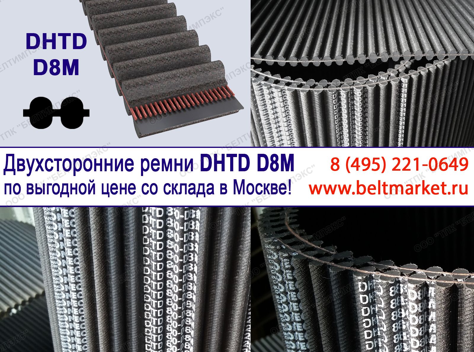 Зубчатые двухсторонние ремни DHTD D8M